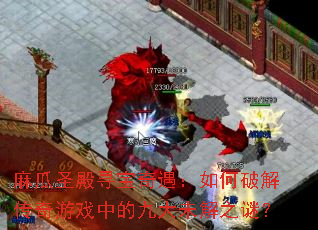 ���ʥ��Ѱ������������ƽ⴫����Ϸ�еľŴ�δ��֮�գ�