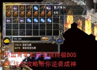 热血青年如何单挑终极BOSS?这份攻略带你逆袭成神 热血青年如何单挑终极BOSS?这份攻略带你逆袭成神