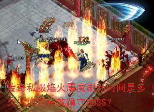 ����˽�������ħˢ��ʱ���Ƕ�ã���θ�Ч����BOSS��