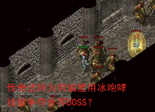 ���淨ʦΪ��ƫ���ñ�����������������BOSS��