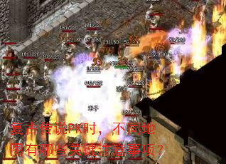 ���Ŵ�˵PKʱ����ͬ��ͼ����Щ�ؼ�ע�����