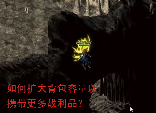如何扩大背包容量以携带更多战利品? 如何扩大背包容量以携带更多战利品?