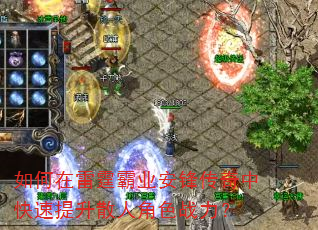 如何在雷霆霸业安锋传奇中快速提升散人角色战力? 如何在雷霆霸业安锋传奇中快速提升散人角色战力?