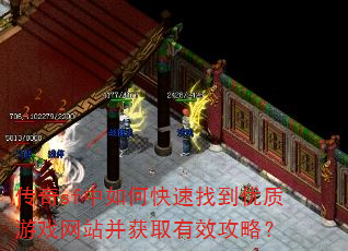 传奇sf中如何快速找到优质游戏网站并获取有效攻略? 传奇sf中如何快速找到优质游戏网站并获取有效攻略?