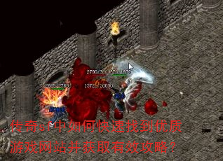 传奇sf中如何快速找到优质游戏网站并获取有效攻略? 传奇sf中如何快速找到优质游戏网站并获取有效攻略?