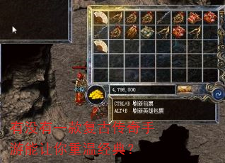有没有一款复古传奇手游能让你重温经典? 有没有一款复古传奇手游能让你重温经典?