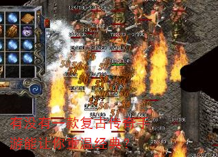 有没有一款复古传奇手游能让你重温经典? 有没有一款复古传奇手游能让你重温经典?