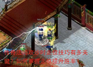 传奇法师攻沙时走位技巧有多关键?如何掌握走位提升胜率? 传奇法师攻沙时走位技巧有多关键?如何掌握走位提升胜率?