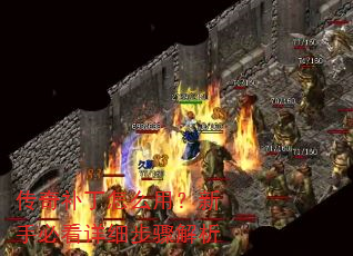 传奇补丁怎么用?新手必看详细步骤解析 传奇补丁怎么用?新手必看详细步骤解析