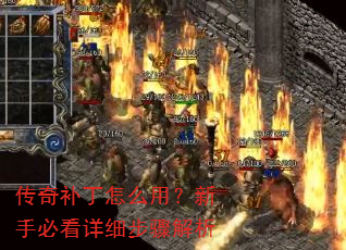 传奇补丁怎么用?新手必看详细步骤解析 传奇补丁怎么用?新手必看详细步骤解析