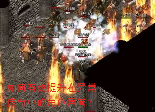 如何有效提升在异常传奇中的角色声誉? 如何有效提升在异常传奇中的角色声誉?