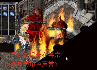 如何有效提升在异常传奇中的角色声誉? 如何有效提升在异常传奇中的角色声誉?