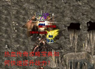 热血传奇攻略宝典如何快速提升战力? 热血传奇攻略宝典如何快速提升战力?