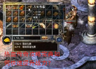 热血传奇攻略宝典如何快速提升战力? 热血传奇攻略宝典如何快速提升战力?