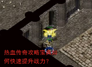 热血传奇攻略宝典如何快速提升战力? 热血传奇攻略宝典如何快速提升战力?