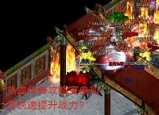 热血传奇攻略宝典如何快速提升战力? 热血传奇攻略宝典如何快速提升战力?