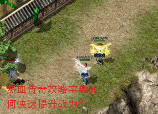 热血传奇攻略宝典如何快速提升战力? 热血传奇攻略宝典如何快速提升战力?