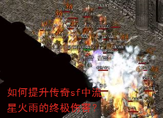 如何提升传奇sf中流星火雨的终极伤害? 如何提升传奇sf中流星火雨的终极伤害?