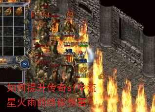 如何提升传奇sf中流星火雨的终极伤害? 如何提升传奇sf中流星火雨的终极伤害?
