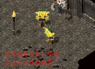 如何提升传奇sf中流星火雨的终极伤害? 如何提升传奇sf中流星火雨的终极伤害?