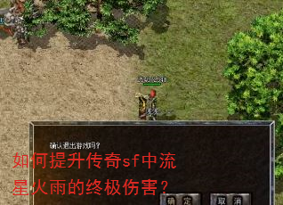 如何提升传奇sf中流星火雨的终极伤害? 如何提升传奇sf中流星火雨的终极伤害?