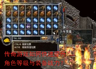 传奇游戏如何快速提升角色等级与装备战力? 传奇游戏如何快速提升角色等级与装备战力?
