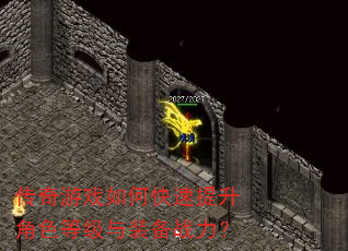 传奇游戏如何快速提升角色等级与装备战力? 传奇游戏如何快速提升角色等级与装备战力?