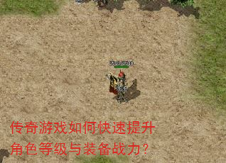 传奇游戏如何快速提升角色等级与装备战力? 传奇游戏如何快速提升角色等级与装备战力?