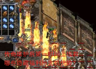 传奇维护后第一时间上线有哪些隐藏福利与先机优势? 传奇维护后第一时间上线有哪些隐藏福利与先机优势?