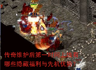 传奇维护后第一时间上线有哪些隐藏福利与先机优势? 传奇维护后第一时间上线有哪些隐藏福利与先机优势?