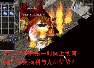 传奇维护后第一时间上线有哪些隐藏福利与先机优势? 传奇维护后第一时间上线有哪些隐藏福利与先机优势?