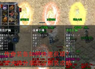 传奇装备如何快速获取?求大神分享高效刷装攻略 传奇装备如何快速获取?求大神分享高效刷装攻略