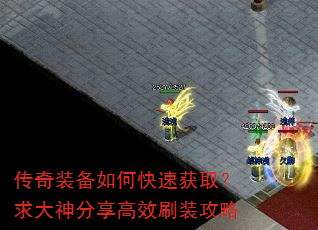 传奇装备如何快速获取?求大神分享高效刷装攻略 传奇装备如何快速获取?求大神分享高效刷装攻略
