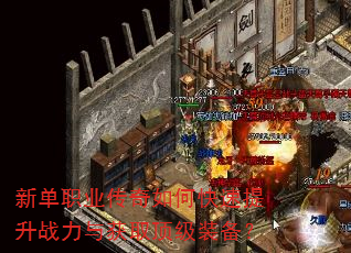 新单职业传奇如何快速提升战力与获取顶级装备? 新单职业传奇如何快速提升战力与获取顶级装备?