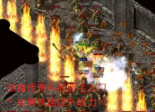 热血传奇私服新手入门?如何快速提升战力? 热血传奇私服新手入门?如何快速提升战力?