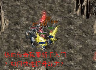 热血传奇私服新手入门?如何快速提升战力? 热血传奇私服新手入门?如何快速提升战力?