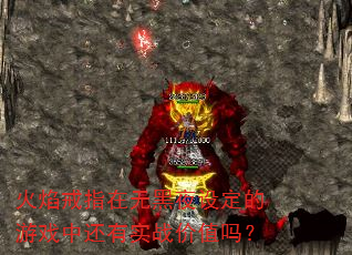 �����ָ���޺�ҹ�趨����Ϸ�л���ʵս��ֵ��