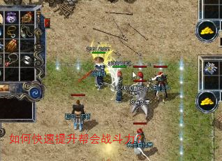 如何快速提升帮会战斗力? 如何快速提升帮会战斗力?