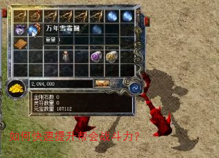 如何快速提升帮会战斗力? 如何快速提升帮会战斗力?