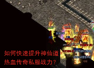 如何快速提升神仙道热血传奇私服战力? 如何快速提升神仙道热血传奇私服战力?