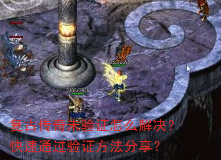 复古传奇未验证怎么解决?快速通过验证方法分享? 复古传奇未验证怎么解决?快速通过验证方法分享?