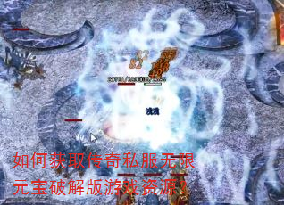 如何获取传奇私服无限元宝破解版游戏资源? 如何获取传奇私服无限元宝破解版游戏资源?