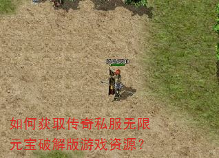 如何获取传奇私服无限元宝破解版游戏资源? 如何获取传奇私服无限元宝破解版游戏资源?
