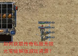 如何获取传奇私服无限元宝破解版游戏资源? 如何获取传奇私服无限元宝破解版游戏资源?