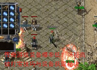 传奇游戏装备爆率低?揭秘高效打宝技巧与装备获取秘诀 传奇游戏装备爆率低?揭秘高效打宝技巧与装备获取秘诀