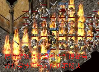 传奇游戏装备爆率低?揭秘高效打宝技巧与装备获取秘诀 传奇游戏装备爆率低?揭秘高效打宝技巧与装备获取秘诀