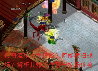 传奇流星火雨技能为何能横扫战场?解析其爆发伤害与控场优势 传奇流星火雨技能为何能横扫战场?解析其爆发伤害与控场优势