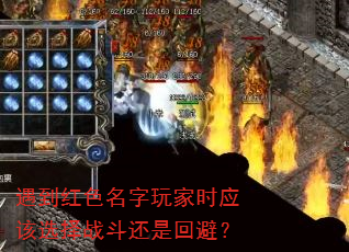 遇到红色名字玩家时应该选择战斗还是回避? 遇到红色名字玩家时应该选择战斗还是回避?