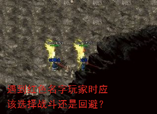 遇到红色名字玩家时应该选择战斗还是回避? 遇到红色名字玩家时应该选择战斗还是回避?
