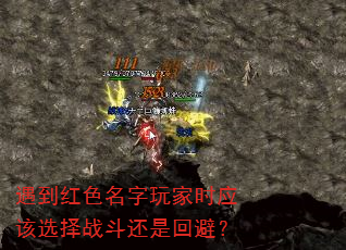 遇到红色名字玩家时应该选择战斗还是回避? 遇到红色名字玩家时应该选择战斗还是回避?